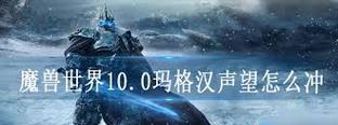 魔兽世界钴蓝集所声望如何快速提升？有哪些有效方法？  第3张