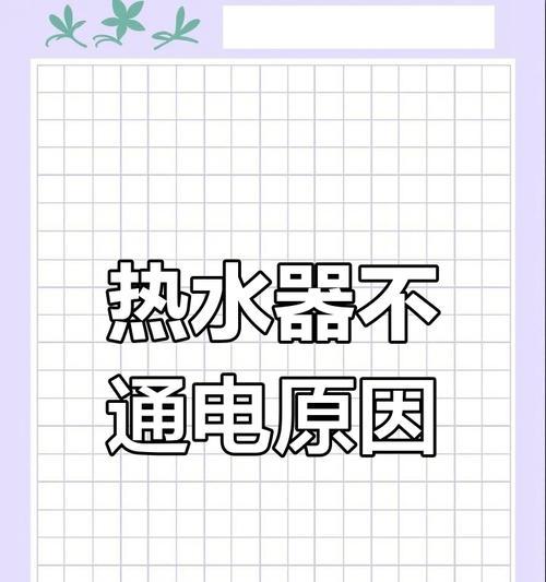 热水器通电后无热水是什么原因？如何快速解决？  第1张