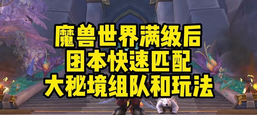 魔兽世界i服满级后如何快速加入随机团队？有哪些技巧？  第1张