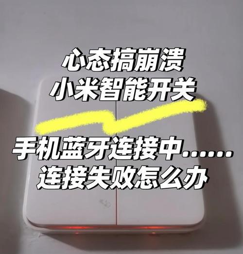 网关控制智能开关的步骤是什么？操作中可能遇到哪些问题？  第2张