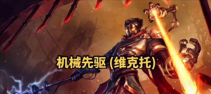 维克托英雄联盟是什么位置？维克托的定位和玩法是什么？  第3张