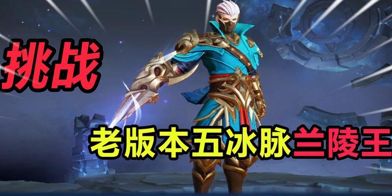 王者荣耀中兰陵王的战斗技巧是什么？  第2张