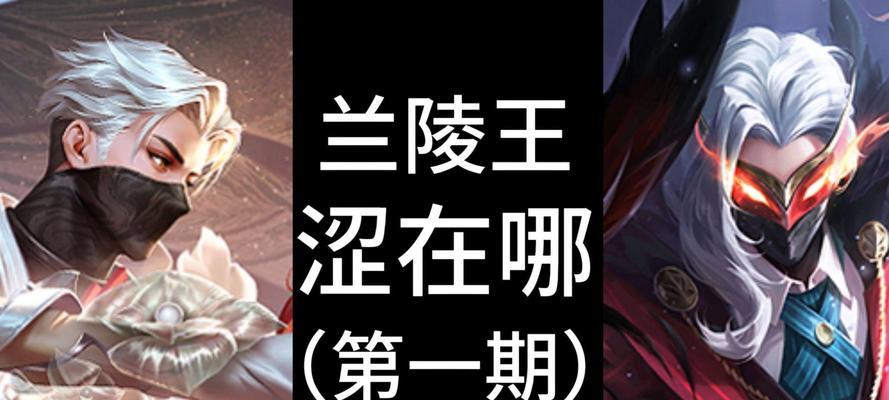 王者荣耀中兰陵王的战斗技巧是什么？  第3张