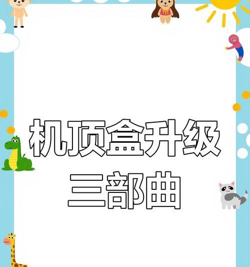 老电视机顶盒卡顿如何解决？  第3张