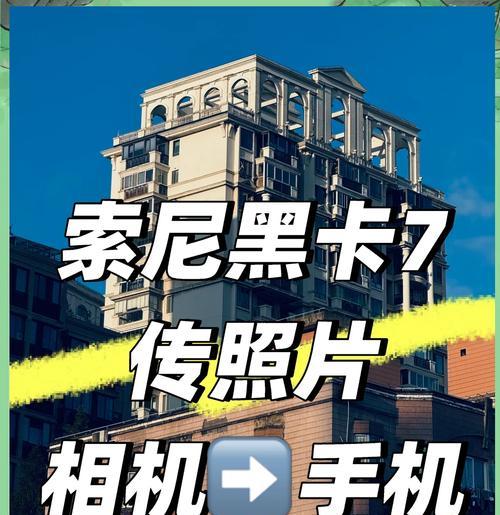 索尼相机饰品照片导出方法是什么？导出过程中可能遇到哪些问题？  第3张