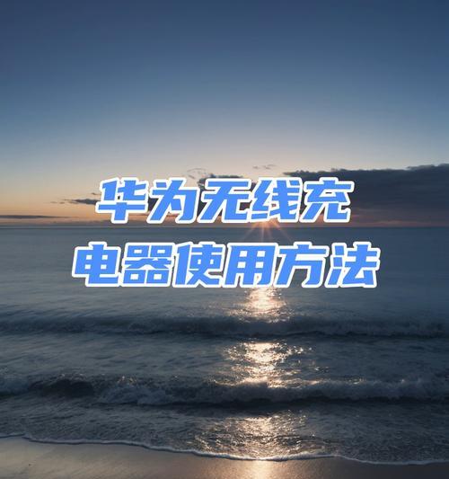 无线充电器如何为手机充电？使用方法是什么？  第1张