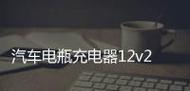 甩单车充电器使用方法是什么？图解步骤详细吗？  第3张