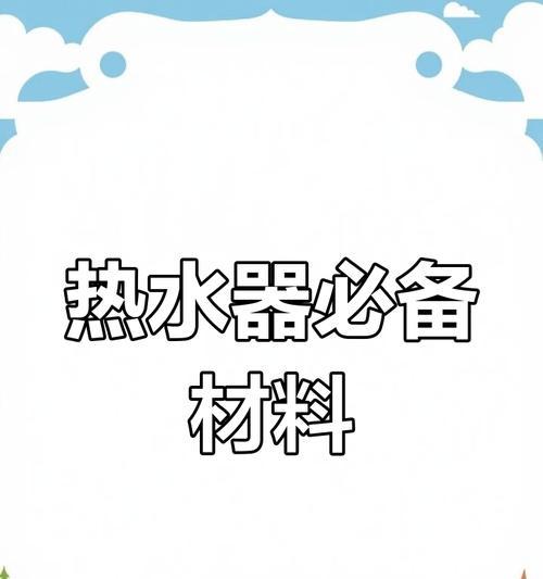 热水器上门安装需要哪些材料？如何准备这些材料？  第2张