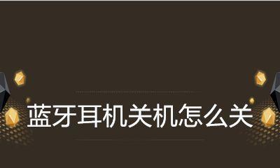 一连耳机蓝牙自动关闭是什么原因？如何防止蓝牙自动断开？  第2张