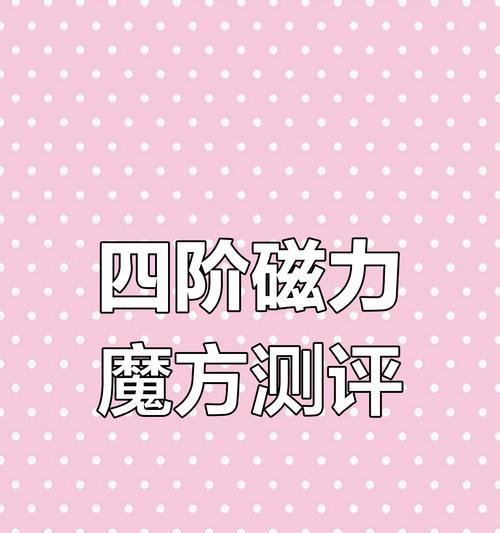 磁力魔域4阶魔方怎么玩？有哪些技巧？  第1张