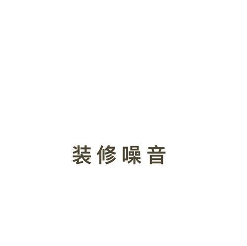 低音炮振动噪音扰民怎么投诉？噪音扰民的投诉渠道有哪些？  第2张