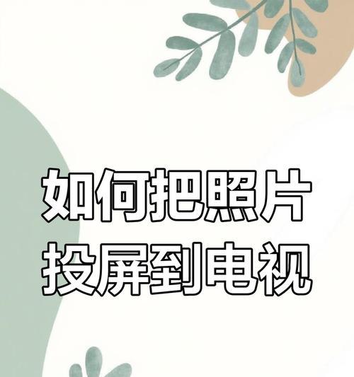 电视屏幕如何实现图片全屏投屏？有哪些步骤？  第3张
