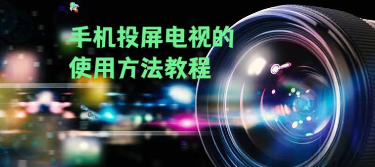 电视屏幕如何实现图片全屏投屏？有哪些步骤？  第2张