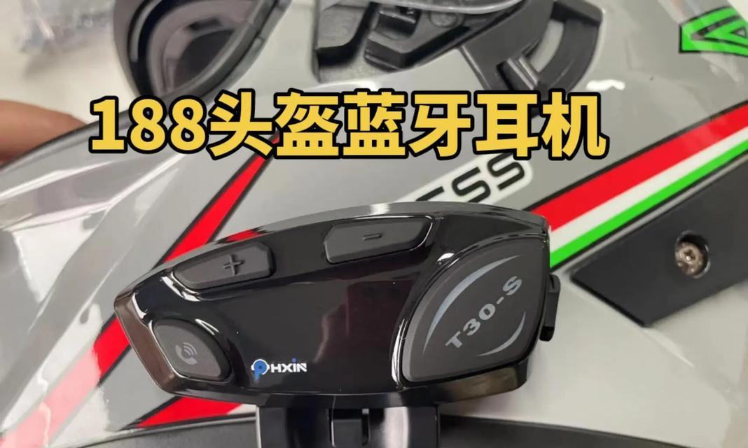 头盔耳机的智能蓝牙功能如何操作？使用时有哪些技巧？  第3张