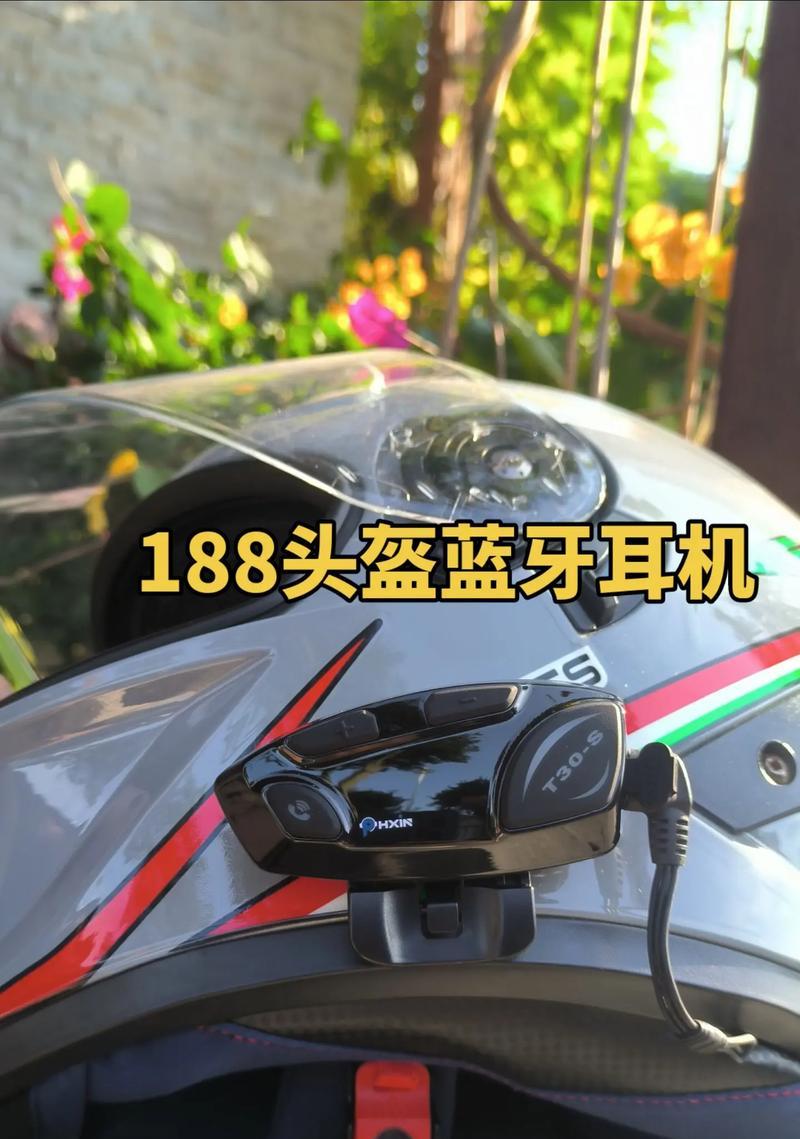 头盔耳机的智能蓝牙功能如何操作？使用时有哪些技巧？  第2张