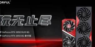 orful显卡的性能如何？与其他品牌相比怎么样？  第1张