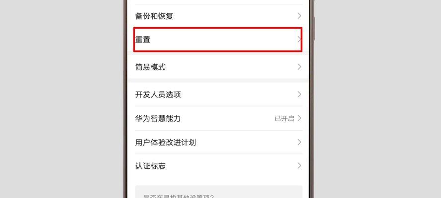 华为手机恢复出厂设置步骤？  第3张