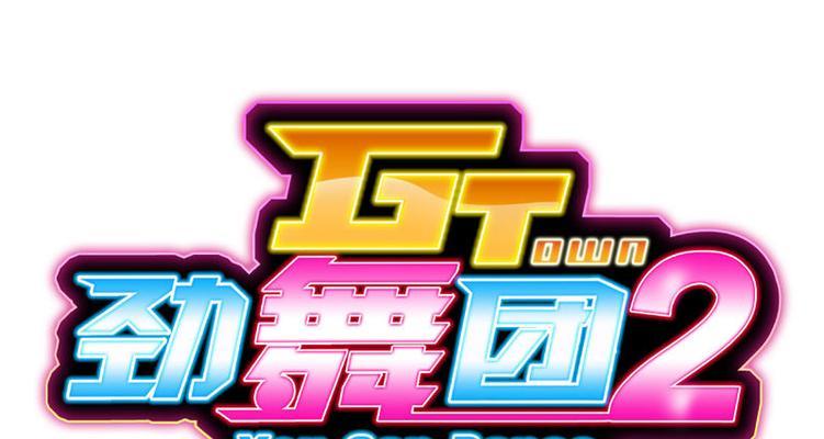 劲舞团特效素材如何获取？有哪些获取途径？  第3张