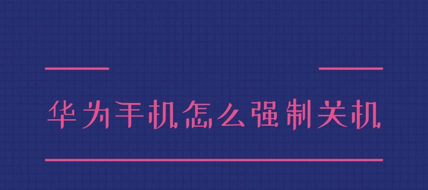 华为苹果电脑关机快捷键是什么？如何快速关机？  第1张