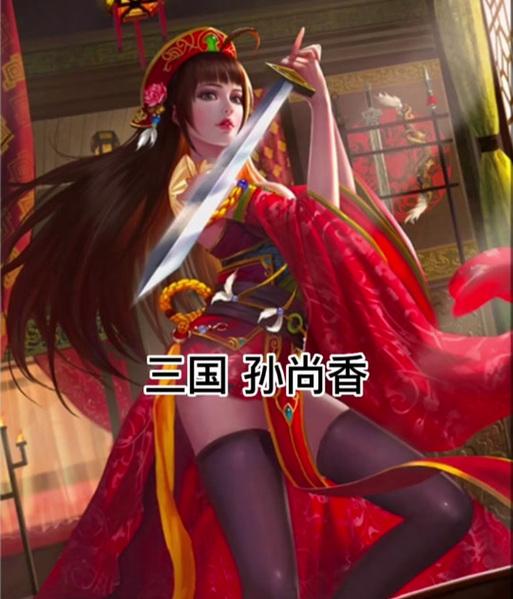 三国杀中小乔单挑孙尚香时应出什么牌？  第2张