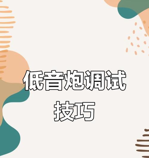 车上有低音炮怎么调？低音炮的正确调整方法是什么？  第1张