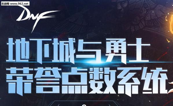 地下城荣誉等级提升后有哪些好处？  第2张