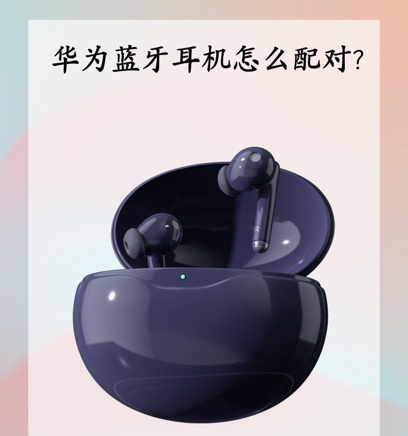 华为蓝牙耳机配对步骤是什么？  第3张