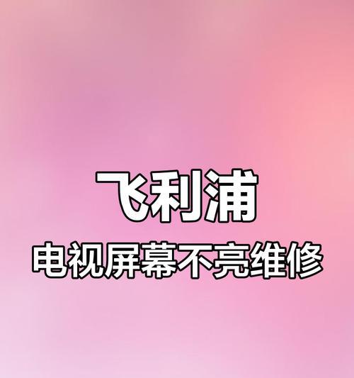 电视机显示屏不亮是按到什么了吗？故障原因有哪些？  第2张