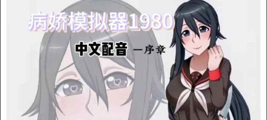 病娇模拟器制作步骤是什么？制作中遇到问题怎么办？  第1张