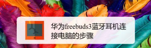 电脑如何连接7.1蓝牙耳机？连接步骤详细说明？  第3张