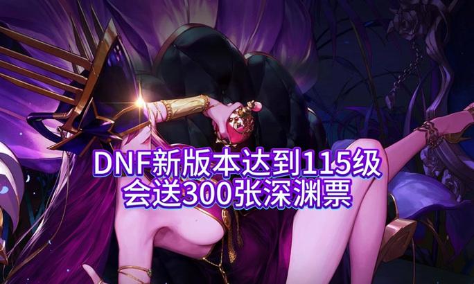dnf中远古深渊的进入条件是什么？  第1张