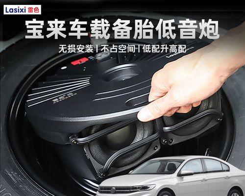 车载后备低音炮安装与使用方法？  第3张