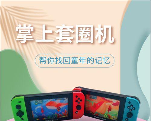 复古套圈游戏机的正确玩法是什么？有哪些技巧可以提高得分？  第3张