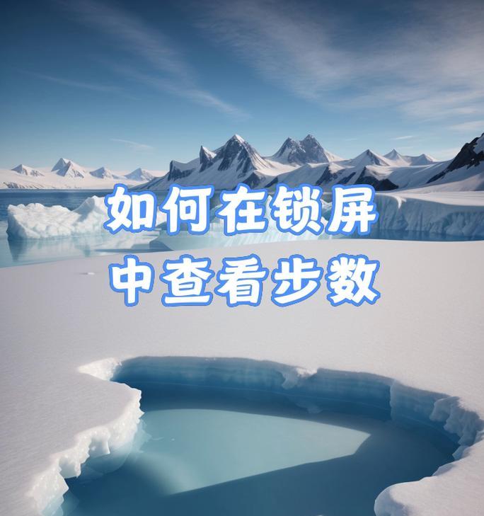 华为手机记步功能怎么开启？步骤是什么？  第1张