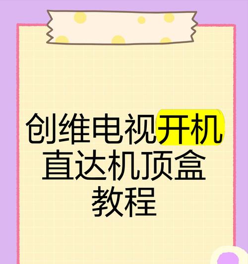 电视如何保持在机顶盒画面？操作步骤是什么？  第1张