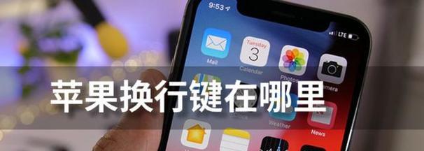 苹果键盘换行键在哪里？  第1张