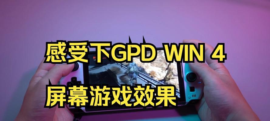 gpd4.0游戏掌机推荐显卡配置是什么？如何选择合适的显卡？  第2张