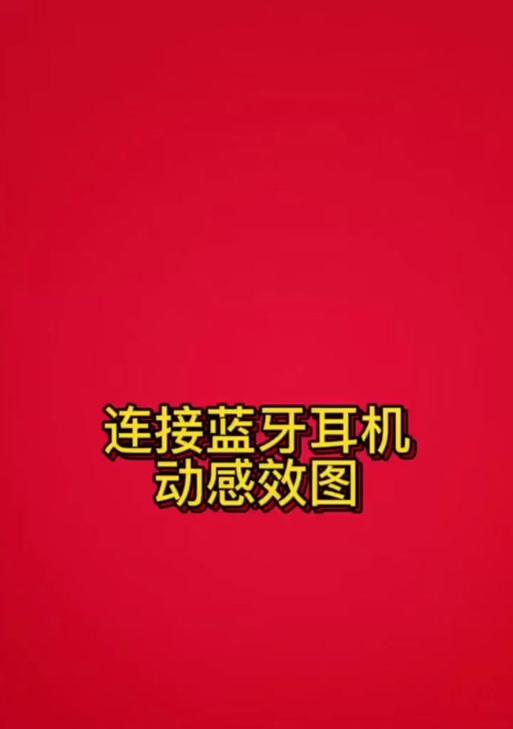 S3设备如何连接苹果耳机蓝牙？连接步骤是怎样的？  第3张