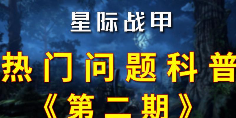 搜索脉冲星际战甲玩法指南？操作中常见问题如何解决？  第3张