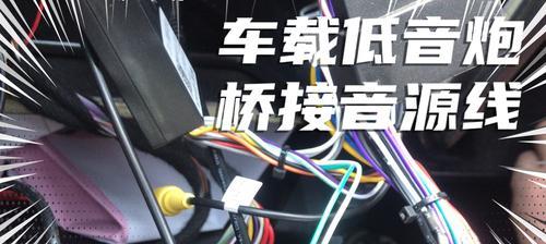 车上低音炮装饰安装步骤是什么？  第3张