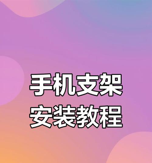 手机支架伸缩卡的安装方法是什么？安装过程中应注意什么？  第3张