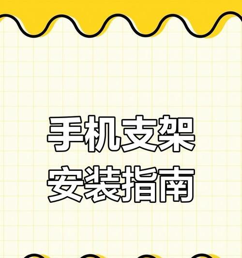 手机支架伸缩卡的安装方法是什么？安装过程中应注意什么？  第1张