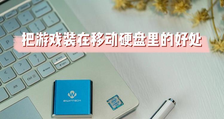 移动硬盘如何下载游戏？下载游戏的步骤是什么？  第3张