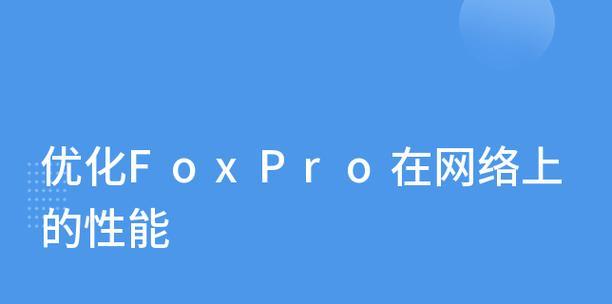 网络共享传输慢怎么优化？有哪些设置技巧？  第3张