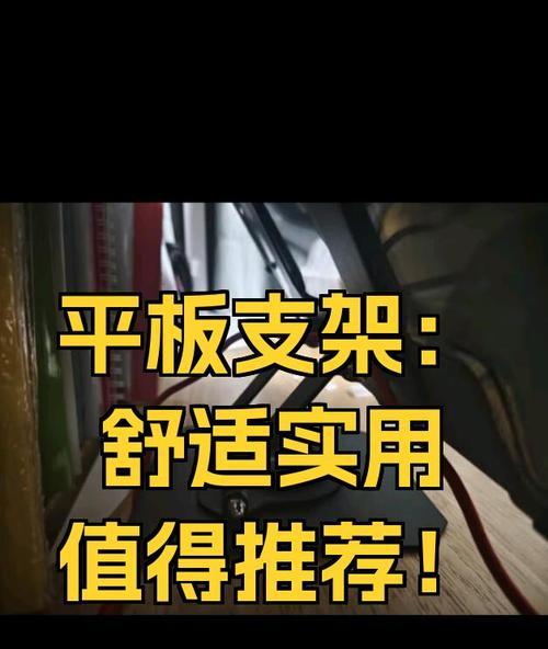 平板打支架不适应怎么办？如何选择合适的支架？  第2张