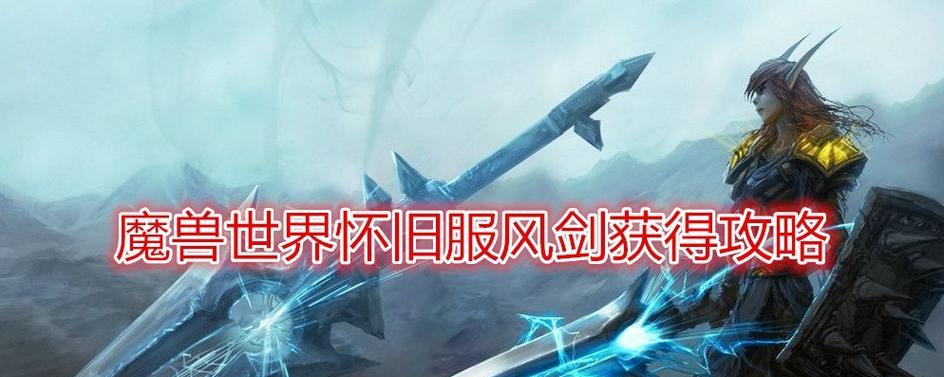 风剑在魔兽世界中的使用方法是什么？  第3张