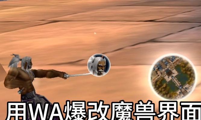 魔兽世界开启wa的方法是什么？遇到问题该如何解决？  第3张
