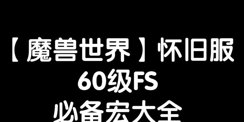 魔兽世界中寻找目标名字宏的制作方法是什么？  第1张