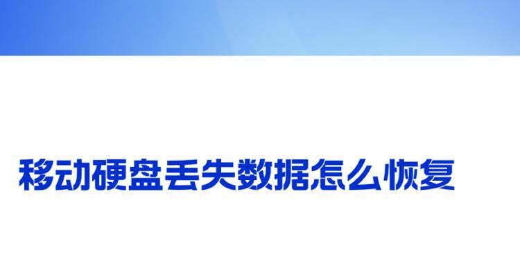 移动硬盘文件丢失如何找回？找回文件的有效方法有哪些？  第2张