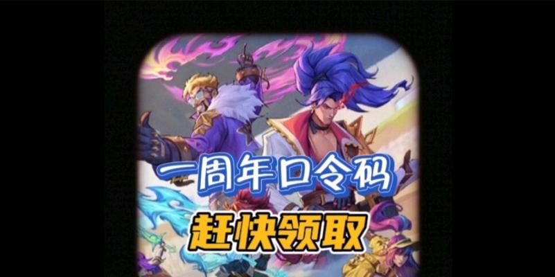 10月英雄联盟的口令码是什么？如何使用口令码获取奖励？  第2张